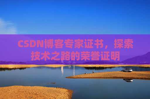 CSDN博客专家证书，探索技术之路的荣誉证明