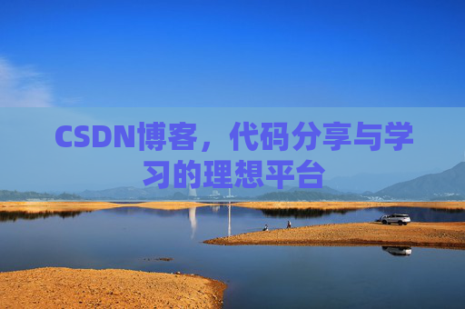 CSDN博客，代码分享与学习的理想平台